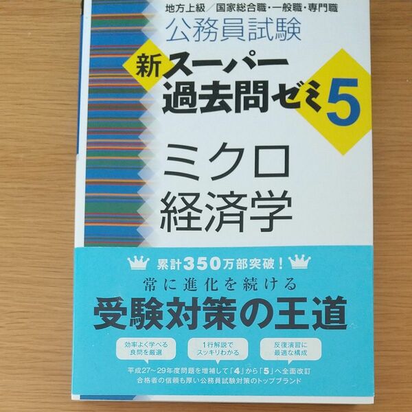 公務員試験　ミクロ経済学　新スーパー過去問ゼミ5