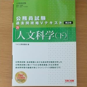 公務員試験　人文科学(下)　過去問攻略Vテキスト TAC出版