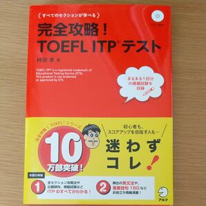 完全攻略！　TOEFL ITP テスト　CD付