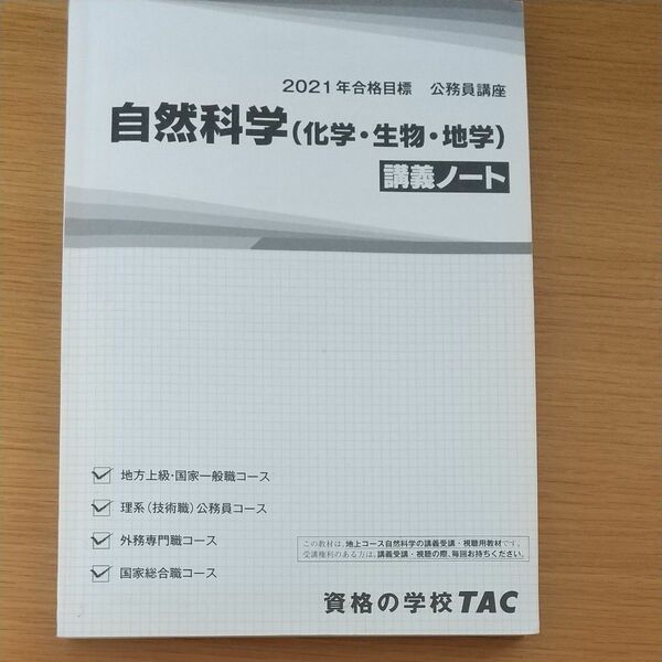 TAC　公務員講座　自然科学(化学・生物・地学) 講義ノート