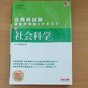 TAC出版　公務員試験　過去問攻略Vテキスト　社会科学