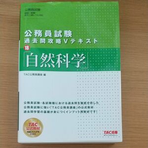 TAC出版　公務員試験　過去問攻略Vテキスト　自然科学