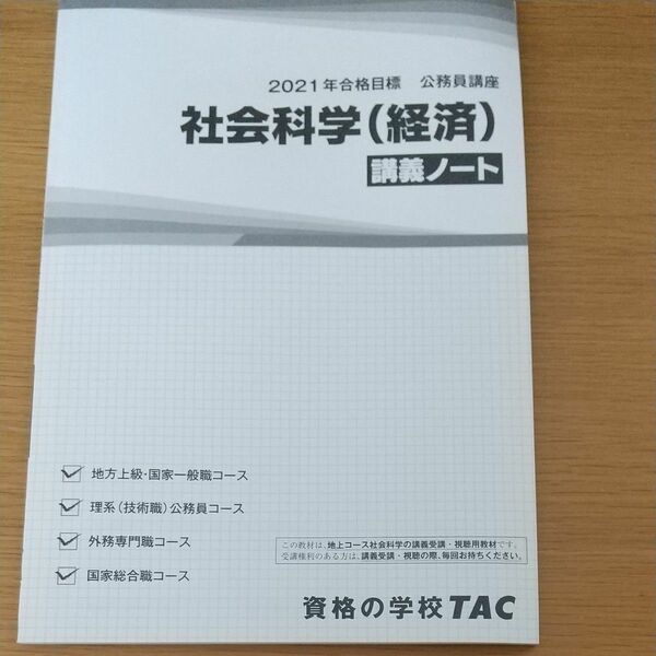 TAC 公務員講座 講義ノート　社会科学(経済)