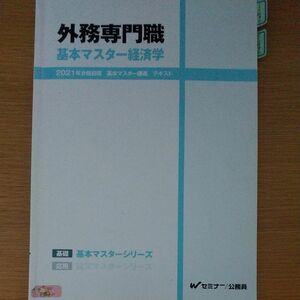 TAC 公務員講座　外務専門職　基本マスター経済学　テキスト