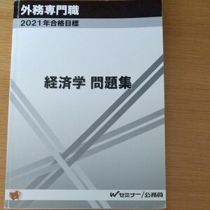 TAC 公務員講座　外務専門職　経済学　問題集