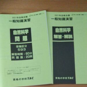 TAC　一般知識演習　自然科学　問題と解答・解説