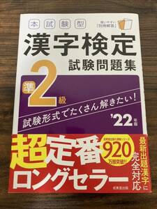 ★送料無料★ 本試験型 漢字検定準2級試験問題集 '22年版 成美堂出版 漢字検定 漢検 問題集 試験対策