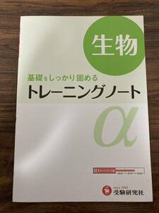 ★送料無料★ 旧課程 基礎をしっかり固める 高校トレーニングノートα 生物 受験研究社 理科 高校 高等学校 試験対策 問題集