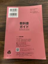 ★送料無料★ 旧課程 教科書ガイド 三省堂版 精選 国語総合 改訂版 完全準拠 文研出版 高校 高等学校 国語 現代文 試験対策_画像2