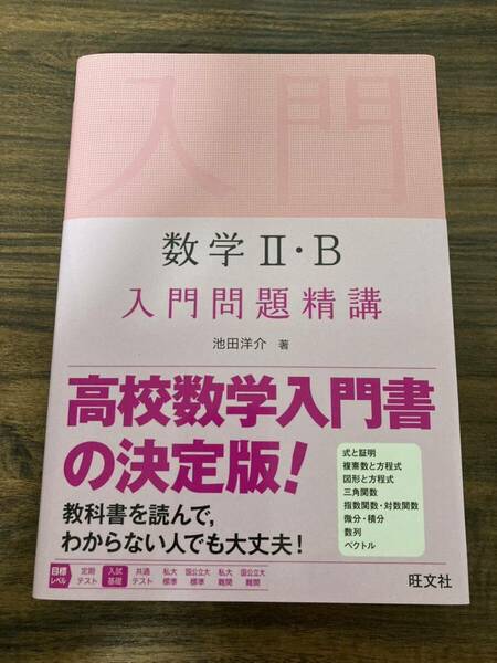 ★送料無料★ 旧課程 数学II・B 入門問題精講 旺文社 池田洋介 数学2 数学II 数学B 高校数学 高等学校 試験対策 問題集