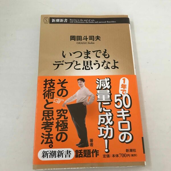 いつまでもデブと思うなよ （新潮新書　２２７） 岡田斗司夫／著