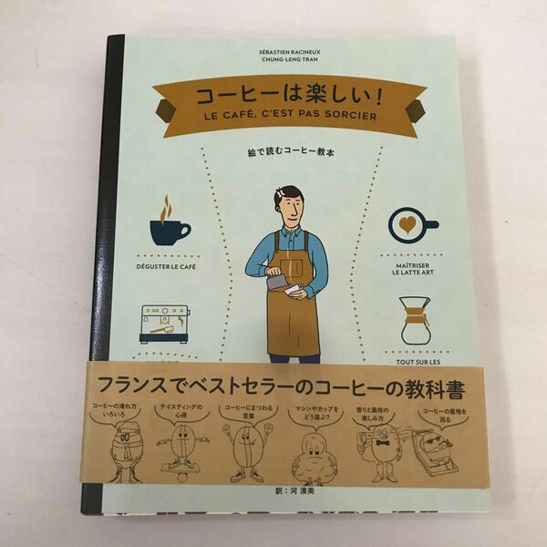 コーヒーは楽しい！　絵で読むコーヒー教本 セバスチャン・ラシヌー／著　チュング‐レング　トラン／著　