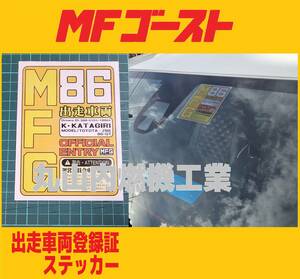 MFゴースト MFG出走車両登録証　透明　ステッカー１枚　文字をオーダー出来ます　　　　　　　　　　002/999