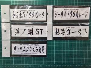 MFゴースト　コースステッカー　５枚セット　聖地巡礼　峠のステッカー　125mmx40mm　　005/999
