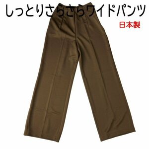 しっとりさらさら ワイドパンツ Lサイズ レディース 吸汗速乾 スキンケア 形状安定 ブラウン 日本製 新品