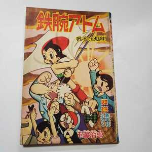 7603-3　Ｔ　昭和４０年　１月号 「少年」付録 　鉄腕アトム 　手塚治虫 