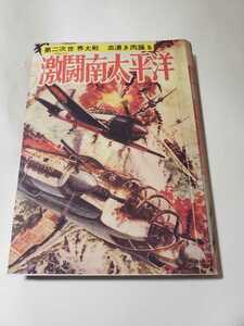 6019-12 ＾　貴重貸本漫画　激闘南太平洋　 ヒモトタロウ　文華書房 　　　カバーはコピー　　　　　　　