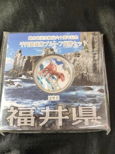 地方自治法施行六十周年記念 福井県 プルーフ貨幣セット 造幣局 千円銀貨幣プルーフ貨幣セット 千円銀貨幣 未開封 全国発送 記念硬貨