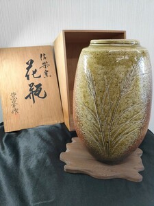 信楽焼 花瓶 花器 花入 紫峯作 壷 木箱 台座付 倉庫保管品 全国発送