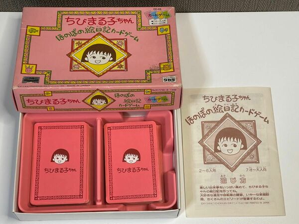 ★☆ タカラ ちびまる子ちゃん ほのぼの絵日記カードゲーム 30年以上前初期もの ☆★