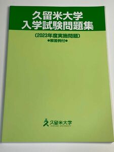 ★☆【未使用】久留米大学 入学試験問題集 2023年度 令和5年度 解答例付