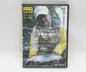 貴重！送料無料【DVD】中禅寺湖 パーフェクトガイド 静寂のアプローチ オリジナルマップ付き 藤田修司