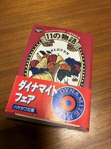 中古本 11の物語 パトリシア・ハイスミス　