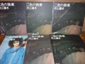 B0697　【未確認】　井上陽水/二色の独楽　LP6枚セット