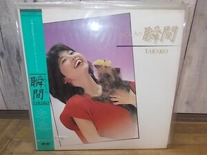 b1185　LP　【N-Aシミ有り-有】　TARAKO/とっておきの瞬間