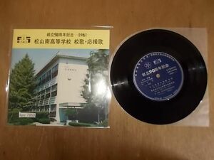 epc7850　EP　【N-N-有】　松山南高等学校 校歌 応援歌
