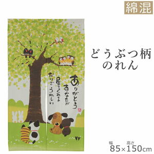 和風和柄のれん85×150cm　ありがとう ふくろう　犬　猫naru-9095ありがとうあなたが居てくれるだけでうれしい