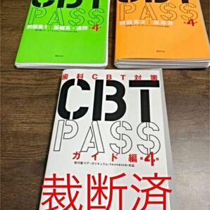 CBT PASS 全3冊セット　第4版