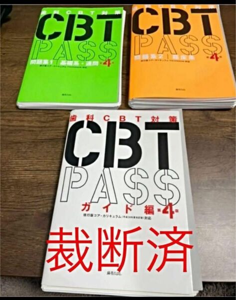 CBT PASS 全3冊セット　第4版