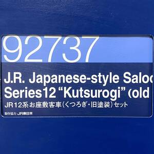 ☆TOMIX トミックス　92737　JR12系お座敷客車 (くつろぎ・旧塗装) セット　Nゲージ 【中古/現状品】/T024