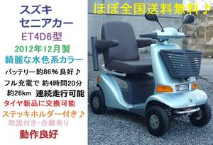ほぼ全国送料無料♪2012製/動作良好Suzuki セニアカー ET4D6 (Battery86％良好)ステッキホルダーincluded/電動四輪vehicleいす/シニアカー/愛媛Prefecture