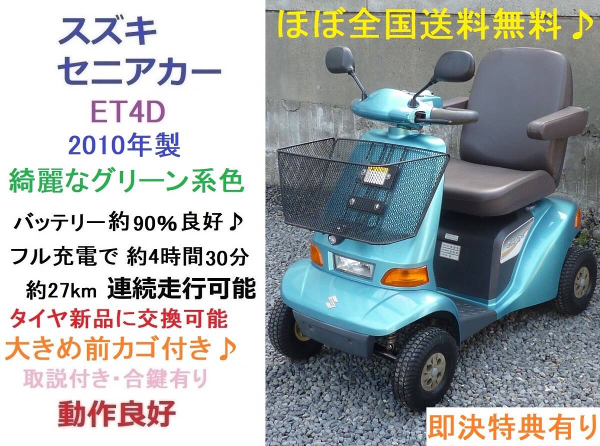 ◇SUZUKI スズキ セニアカー ET4D7 電動車椅子 引取限定 兵庫県 /管理