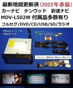 バックカメラ付き(ND-BC8Ⅱ)★2022年春最新地図ケンウッドMDV-L502W カーナビ 本体 セット フルセグ/DVD/SD/200mm幅 トヨタ・ダイハツ電源