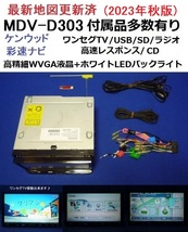 最新地図2023年秋版♪MDV-D303 カーナビ 本体 新品アンテナ等セット ケンウッド 彩速ナビ ワンセグTV/SD/USB/CD→SDへ録音★走行中視聴可能_画像1