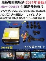 ハンズフリー通話♪最新地図2024年春版 ケンウッド MDV-D706BT カーナビ本体セット 2019年製 フルセグTV/DVD/CD/SD/USB/Bluetooth/ハイレゾ_画像1