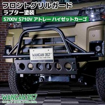 WANGAN357 S700V S710V アトレー ハイゼットカーゴ 新型 フロントグリルガード グリルバー ラプター塗装_画像1