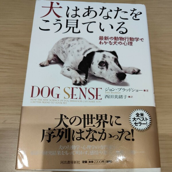 犬はあなたをこう見ている　ジョン・ブラッドショー著　全米ベストセラー　DOG SENSE 動物行動学犬の心理　ペット　ドッグ　