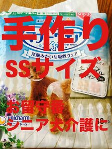 (お試し品)手作り　お留守番・シニア犬介護用オムツSSサイズ 4枚入り　ユニ・チャーム