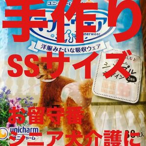 (お試し品)手作り　お留守番・シニア犬介護用オムツSSサイズ 10枚入り　ユニ・チャーム