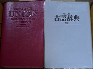 UNION英和辞典　旺文社古語辞典