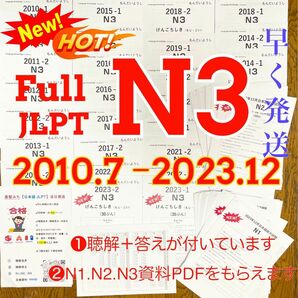 JLPTN3真題/日本語能力試験N3過去問【2010年7月〜2023年12月】★★★★★