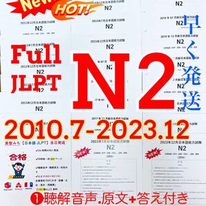 JLPTN2真題/日本語能力試験N2過去問【2010年7月〜2023年12月】★★★★★