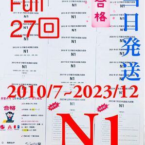 N1真題/日本語能力試験JLPT N1過去問【2010年7月〜2023年12月】★★★★★