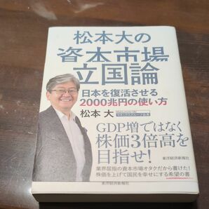 松本大の資本市場立国論　日本を復活させる２０００兆円の使い方 松本大／著