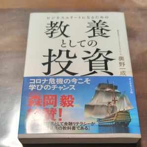 ビジネスエリートになるための教養としての投資 （ビジネスエリートになるための） 奥野一成／著