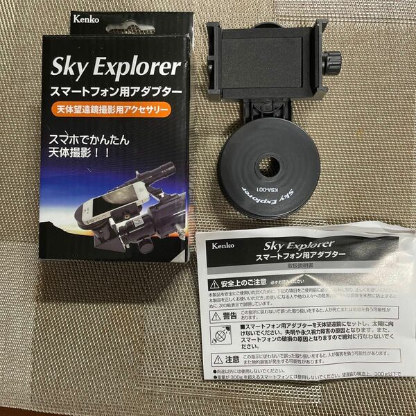 SkyExplorerスマートフォン用アダプター　KSA-001 スマホと天体望遠鏡で星空撮影 スタンド